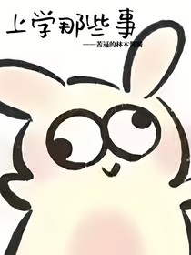 上學(xué)那些事（已破防）