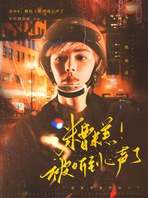 花少6：糟糕！被听到心声了