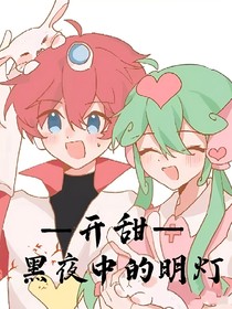 開(kāi)甜：黑夜中的明燈