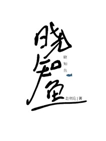 晓知鱼