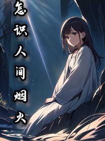 怎识人间烟火
