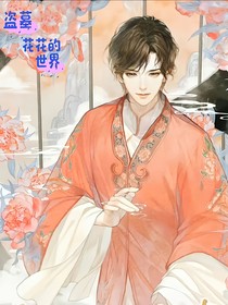 盜墓花花的世界