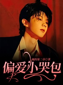 偏爱小哭包