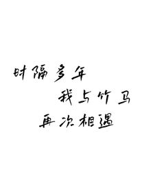 时隔多年我与竹马再次相遇