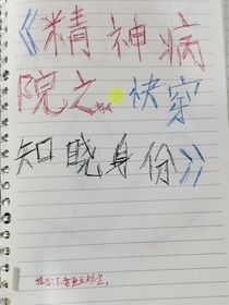 精神病醫(yī)院游戲i之快穿知曉身份