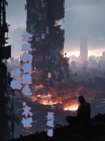全球物资匮乏，末世降临