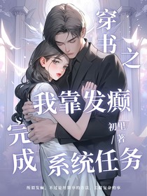 这书穿都穿了