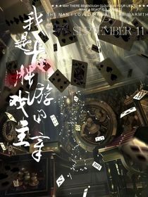 我是卡牌游戲的主宰