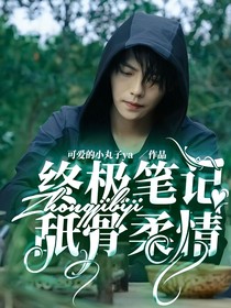 盗墓：舐骨柔情