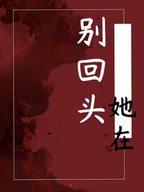 別回頭她在