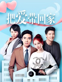 把爱带回家：倾颜