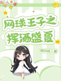 網(wǎng)球王子之揮灑盛夏