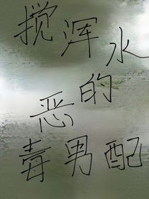 快穿：攪混水的惡毒反派