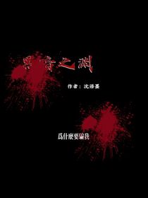 黑暗之渊