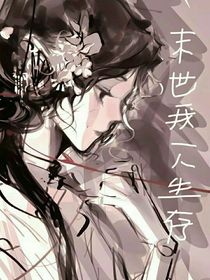 末世：我一人生存