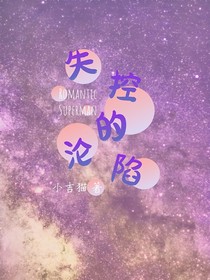 失控的沦陷