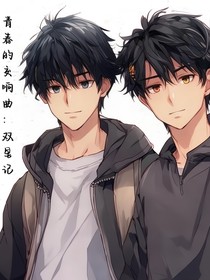 青春的交響曲：雙星記