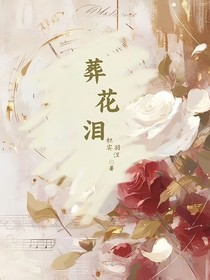 葬花泪