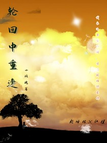 輪回中重逢