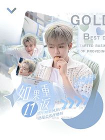 罗渽民：如果重返17岁