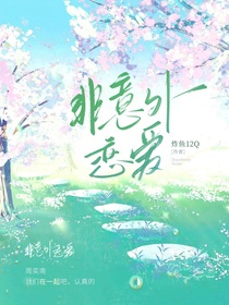 非意外的恋爱