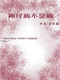精神病不是病