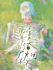 尸體和你
