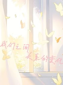 我们之间关系的变化