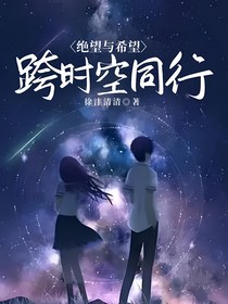 绝望与希望：跨时空同行