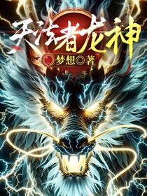 天法者，龙神