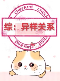 综：异样关系