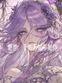 绝世：尘惜