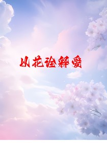 以花诠释爱