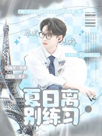 齐思钧：夏日离别练习