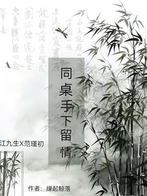 同桌手下留情
