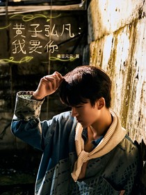 黃子弘凡：我要你