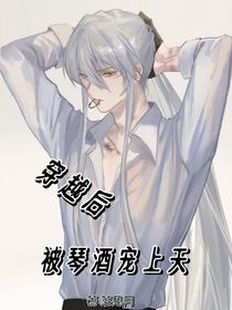 穿成工藤新一后被琴酒寵上天