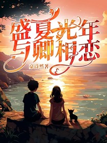 盛夏光年，与卿相恋