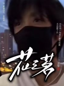 Tf家族花之茗