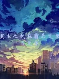 重生之我在霸總文里當反派，