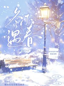 冬不遇春