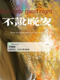 JS不说晚安