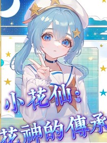 小花仙：花神的传承！