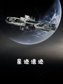 星迹遗迹