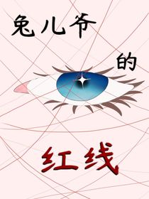 兔儿爷的红线