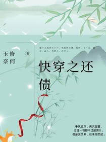 快穿之还债