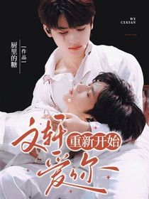 重新開始愛你