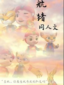 航豬同人文……