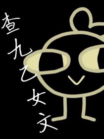 专写查九乙女文