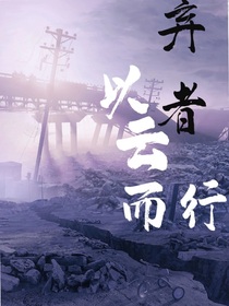 弃者以云而行